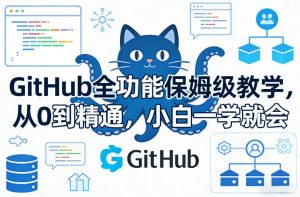 GitHub全功能保姆级教学，从0到精通，小白一学就会-琴书聊项目