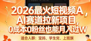 2026最火短视频AI赛道拉新项目，0成本0粉丝也能月入过1W【揭秘】-琴书聊项目