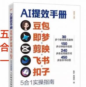 AI提效手册-豆包即梦剪映飞书扣子，5合1精讲实操指南，30+常见职场案例拿来即用-琴书聊项目