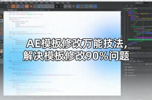 AE模板修改万能技法，解决模板修改90%问题-琴书聊项目