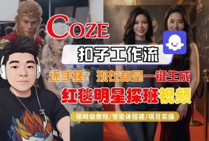 Coze智能体工作流一键生成“红毯明星探班合影“短视频，全流程保姆级教学-琴书聊项目
