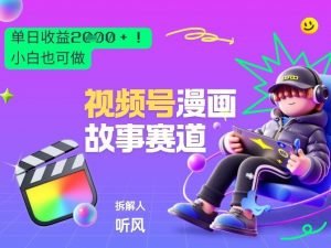 2026黑马项目！视频号漫画故事赛道，单日变现多张，新手小白也可做！-琴书聊项目