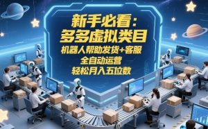 新手必看：多多虚拟类目，机器人帮助发货+客服，全自动运营，轻松月入五位数【揭秘】-琴书聊项目