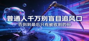 付费文章《通人千万别盲目追风口》否则到最后只有被收割的份-琴书聊项目