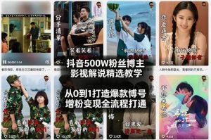 抖音500W粉丝博主影视解说精选教学2026年2月，从0到1打造爆款账号，涨粉变现全流程打通-琴书聊项目