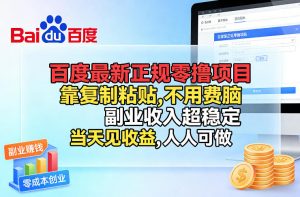 百度最新正规零撸项目，靠复制粘贴，不用费脑，副业收入超稳定，当天见收益，人人可做【揭秘】-琴书聊项目