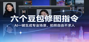 六个豆包修图指令：AI 一键生成专业场景，拍照自由不求人-琴书聊项目