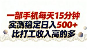 26年搞钱新方向！每天十几分钟手机操作，稳定日入500+，长期可做-琴书聊项目