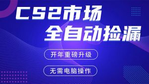 CS2平台自动掘金，蓝海市场，手机即可完成所有操作，稳定每日300+，支持任何形式验证-琴书聊项目