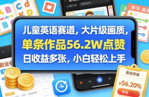 儿童英语赛道，大片级画质，单条作品56.2W点赞，日收益多张，小白轻松上手-琴书聊项目