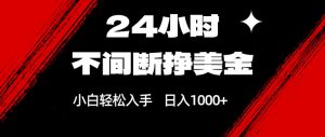 24小时不间断挣美金，小白轻松上手，日入1000+-琴书聊项目