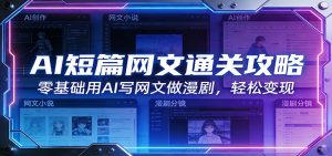 AI短篇网文通关攻略：零基础用AI写网文做漫剧，轻松变现-琴书聊项目