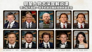 明星人物志深度解说课：零门槛不露脸，一部手机做出爆款视频快速变现-琴书聊项目