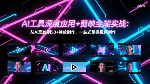 AI工具深度应用+剪映全能实战：从AI思维到50+特效制作，一站式掌握视频创作-琴书聊项目