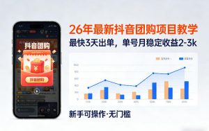 26年最新抖音团购项目教学，0门槛，最快3天出单，单号月稳定收益2-3k-琴书聊项目