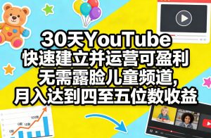 30天YouTube快速建立并运营可盈利无需露脸儿童频道，月入达到四至五位数收益-琴书聊项目