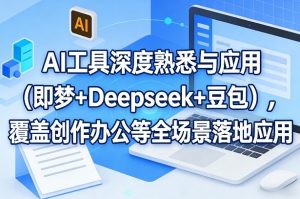 AI工具深度熟悉与应用(即梦+Deepseek+豆包)，覆盖创作办公等全场景落地应用-琴书聊项目