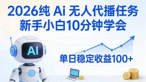 2026纯Ai无人代播任务，新手小白10分钟学会 ， 单日稳定收益100+-琴书聊项目