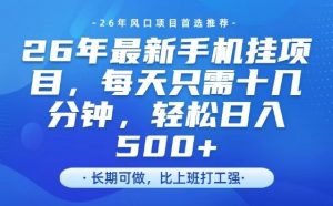 26年最新手机挂G项目，单账号轻松日入5张+，腾讯官方自动打款【揭秘】-琴书聊项目