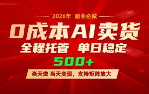 AI小红书虚拟电商，一个账号，单日稳定变现500+-琴书聊项目