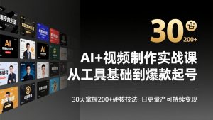 AI+视频制作实战班-3月更新：从工具基础到爆款起号，30天掌握200+硬核技法，日更量产可持续变现-琴书聊项目