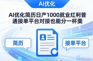 Ai优化简历日产1000就业红利普通接单平台对接也能分一杯羹【揭秘】-琴书聊项目