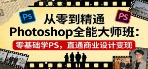 从零到精通Photoshop全能大师班：零基础学PS，直通商业设计变现-琴书聊项目
