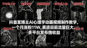 抖音某博主AI心理学动画视频制作教学，一个月涨粉11W，赛道目前流量巨大，多平台发布撸收益-琴书聊项目