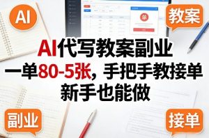 AI代写教案副业，一单80-5张，手把手教接单，新手也能做-琴书聊项目