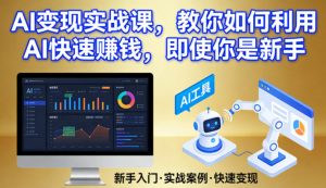 AI变现实战课，教你如何利用AI快速賺钱，即使你是新手-琴书聊项目