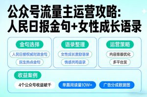 利用人民日报金句+女性成长语录做公众号流量主，4个公众号收益破千-琴书聊项目