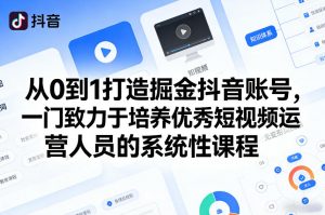 从0到1打造掘金抖音账号，一门致力于培养优秀短视频运营人员的系统性课程-琴书聊项目