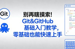 别再瞎摸索！Git&GitHub基础入门教学，零基础也能快速上手-琴书聊项目