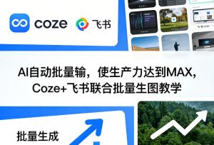 AI自动批量输，使生产力达到MAX，Coze+飞书联合批量生图教学-琴书聊项目
