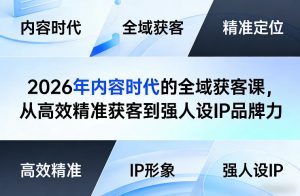 2026年内容时代的全域获客课，从高效精准获客到强人设IP品牌力-琴书聊项目