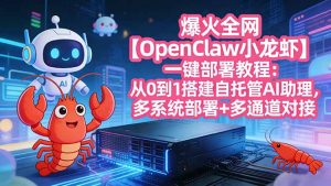 爆火全网【OpenClaw 小龙虾】一键部署教程：从0到1搭建自托管AI助理，多系统部署+多通道对接-琴书聊项目