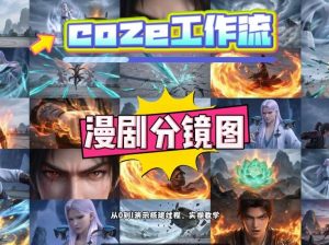 通过Coze工作流，制作《动漫分镜图》，两分钟制作完成25宫格分镜图，从0到1演示搭建过程，实操教学-琴书聊项目