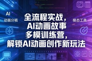 全流程实战，AI动画故事多模训练营，解锁AI动画创作新玩法-琴书聊项目
