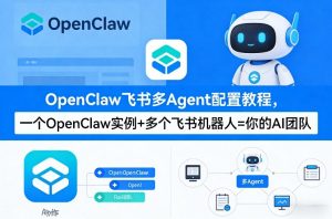 OpenClaw飞书多Agent配置教程(破局星球版)，一个OpenClaw实例+多个飞书机器人=你的AI团队-琴书聊项目