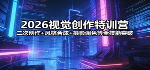 2026视觉创作特训营：二次创作+风格合成+摄影调色等全技能突破-琴书聊项目