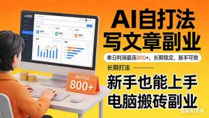 靠 AI 自动写文章，单日利润最高800+，长期打法，新手也能上手，电脑搬砖副业-琴书聊项目