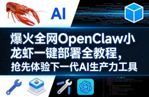 爆火全网OpenClaw小龙虾一键部署全教程，抢先体验下一代AI生产力工具-琴书聊项目