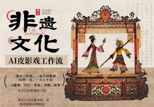 AI一键生成民俗文化非遗皮影戏视频，一刀不剪无需剪辑，30S一条，一天上百条，流量财富嘎嘎猛-琴书聊项目