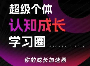 超级个体认知成长学习圈，你的成长加速器，用认知破局，用行动变现(更新)-琴书聊项目