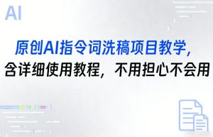 原创AI指令词洗稿项目教学，含详细使用教程，不用担心不会用-琴书聊项目