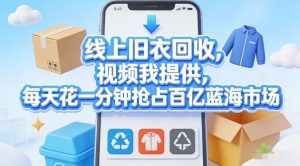 线上旧衣回收，视频我提供，每天花一分钟抢占百亿蓝海市场【揭秘】-琴书聊项目