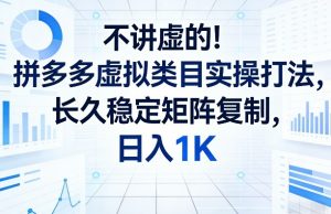 不讲虚的！拼多多虚拟类目实操打法，长久稳定矩阵复制，日入1K【揭秘】-琴书聊项目