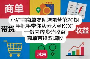 小红书商单变现陪跑营第20期，手把手带你从素人到KOC，一份内容多分收益，商单带货双增收-琴书聊项目