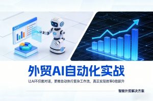 外贸AI自动化实战，让AI不仅能对话，更能自动执行复杂工作流，真正实现效率10倍跃升-琴书聊项目