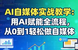 AI自媒体实战教学：用AI赋能全流程，从0到1轻松做自媒体-琴书聊项目